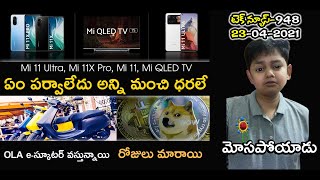 Telugu TechNews 948: Mi QLED TV 75 Ultra-HD TV, Xiaomi Mi 11 Ultra, Mi 11X, Mi 11X Pro Launched