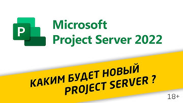 Project Server 2022. Каким будет новый Microsoft Project Server? | 18+