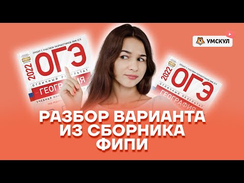 Разбор варианта из сборника ФИПИ | География ОГЭ 2022 | Умскул