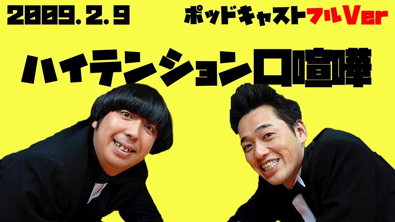 2009年2月9日バナナマンのバナナムーンポッドキャスト ハイ