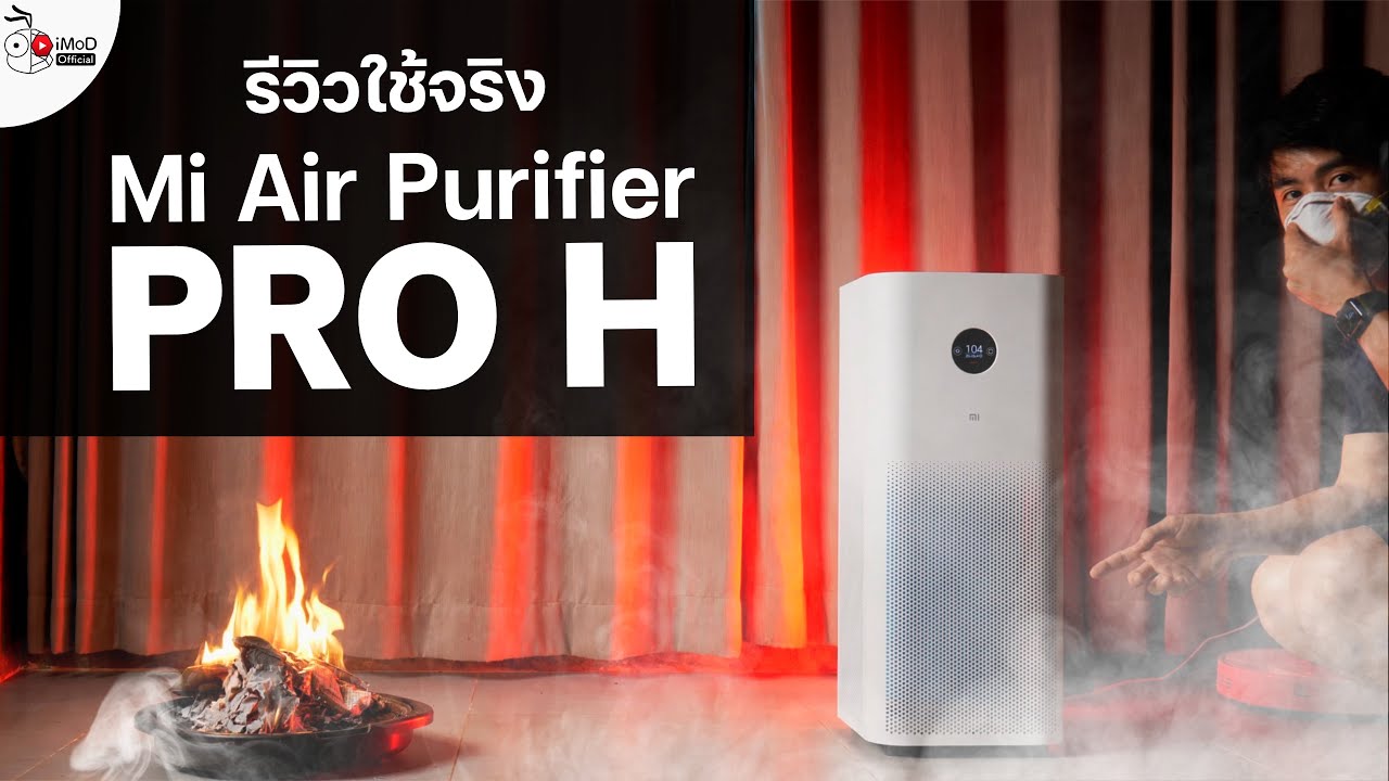 เครื่องฟอกอากาศ ยี่ห้อไหนดี 2019  New Update  [iMoD] รีวิวเครื่องฟอกอากาศ Mi Air Purifier Pro H แกะกล่อง สอนใช้ ทดสอบดูดควันจริง ดีไหมดูก่อนซื้อ!!