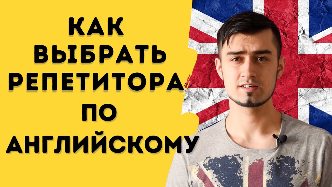 Как найти хорошего репетитора по английскому языку | Английский язык ...
