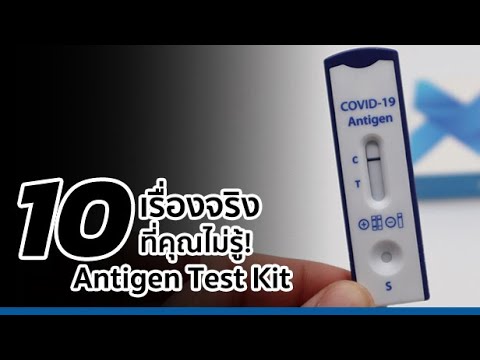 10 เรื่องจริงที่คุณไม่รู้! Antigen Test Kit (ATK)