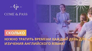 Сколько нужно тратить времени каждый день для изучения английского языка?