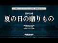 混声合唱『夏の日の贈りもの』