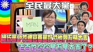 2007.12.10 【全民最大黨】總統罵LP牲禮　官員罵太娘奴才　他們說他們不想太乖　老百姓你是不是太乖了