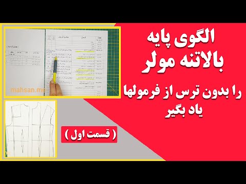 آموزش رسم الگوی پایه بالاتنه با متد مولر اندازه گیری و نحوه کار با جداول و فرمولها قسمت اول