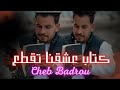 Cheb Badrou كتاب عشقنا تقطع Kitab 3ach9na Tgata3 Live 2025 