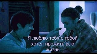 ^До костей^ - /{Я люблю тебя с тобой хотел прожить всю жизнь}