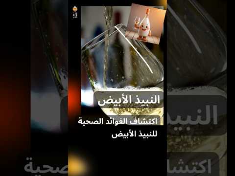 فوائد النبيذ الأبيض فوائد النبيذ الأبيض الصحية فوائد النبيذ الأبيض التي لم تعرفها من قبل