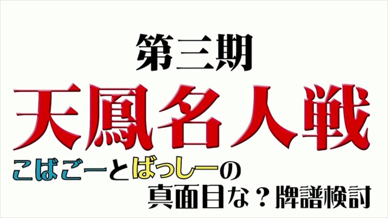 麻雀 こばごーの天鳳名人戦牌譜検討 第10回 1 2 Youtube 麻雀 こばごーの天鳳名人戦牌譜検討 第10回 1 2 Youtube