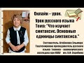 Русский язык &quot;Синтаксис&quot;