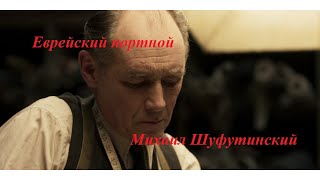 Песня еврейского портного. Михаил Шуфутинский.