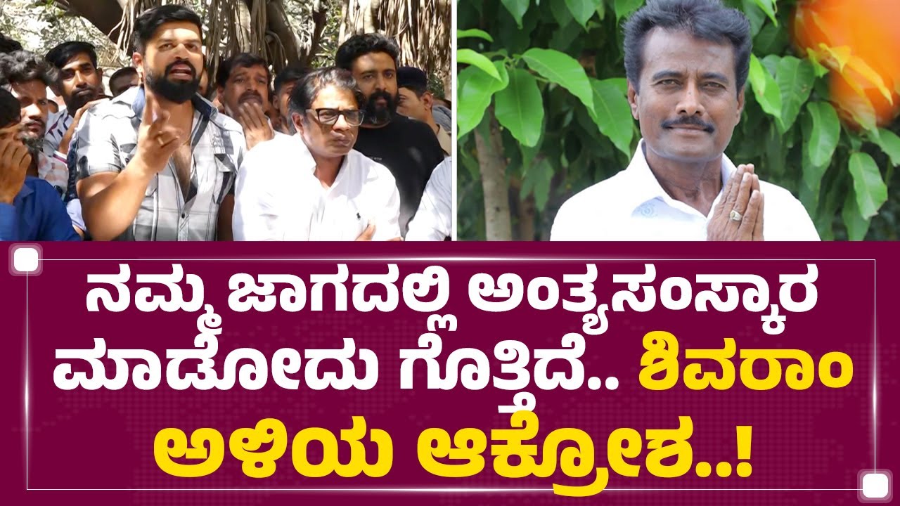 Pradeep : ಎಲ್ಲರೂ ನಮ್ಮನ್ನ ಕನ್ವಿನ್ಸ್​​ ಮಾಡೋಕೆ ಬರ್ತಾರೆ..| K Shivaram Is NoMore | @newsfirstkannada
