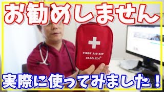 看護師がAmazonのファーストエイドキットを実際に使ってみた！【救急セット】