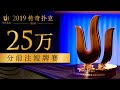 2019传奇扑克济州25万分前注短牌赛 4/18