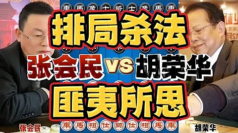 胡司令经典神作 残阵弃子排局般的杀法 真是大开眼界呀 - 天天要闻