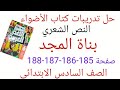 حل تدريبات كتاب الأضواء على النص الشعري بناة المجد صفحة 185 186 187 188 الصف السادس الابتدائي 