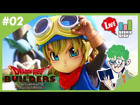 【三人称】鉄塔の生ドラクエビルダーズ【Switch版】#2
