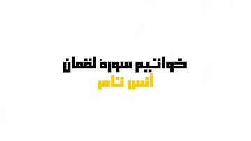 خواتيم سورة لقمان (تلاوة هادئة)🌹✨ | أنس تامر