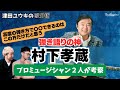 [超絶テク弾き語りの神様]-村下孝蔵 / 踊り子-
