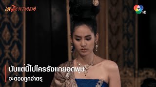 นับแต่นี้ไปใครรังแกยอดพุ่ม จะต้องถูกจำตรุ | ตอกย้ำความสนุก เพลิงพระนาง EP.11 | Ch7HD