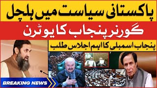 Punjab Assembly Important Session Today | No Confidence Vote Or Assembly Dissolution? |Breaking News