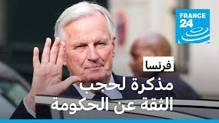 فرنسا هل يتحالف اليمين واليسار لأول مرة لإسقاط حكومة ميشال بارنييه
