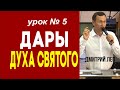 Дмитрий Лео. Дары Духа Святого. Урок 5