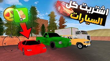 صرت غني واشتريت كل السيارات في لعبة محاكي السوبر ماركت 🤩 الفيراري 😍 trader life simulatore