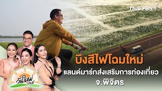 บึงสีไฟโฉมใหม่ แลนด์มาร์กส่งเสริมการท่องเที่ยว จ.พิจิตร | วันใหม่วาไรตี้