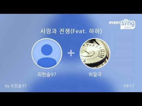 [everysing] 사랑과 전쟁(Feat. 하하)
