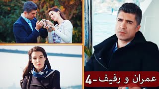 Kaderimin Yazıldığı Gün | مسلسل لعبة القدر الحلقة - عمران و رفيف - 4