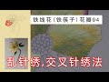【4K】Petals part 007 of “Iron Chopsticks&quot;(Helleborus)|Hand Embroidery|「蘇州刺繡•鐵筷子007高清」