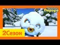 Лучший эпизод Пороро #51 Привидение со снежками | мультики для детей | Пороро