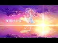夜明けと蛍 piano ver/華白あらみ(Cover)