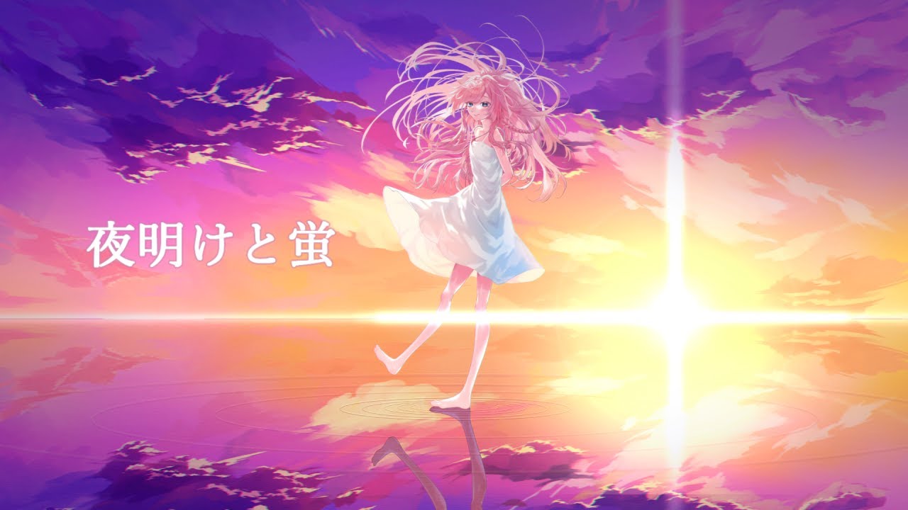 夜明けと蛍 piano ver/華白あらみ(Cover)