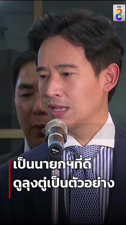 นายกฯที่ดีเป็นไงดูลุงตู่เป็นตัวอย่าง | SHORTS CLIP | ข่าวช่อง8