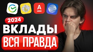 Не открывай вклад пока не посмотришь это видео! Условия и проценты вкладов 2024