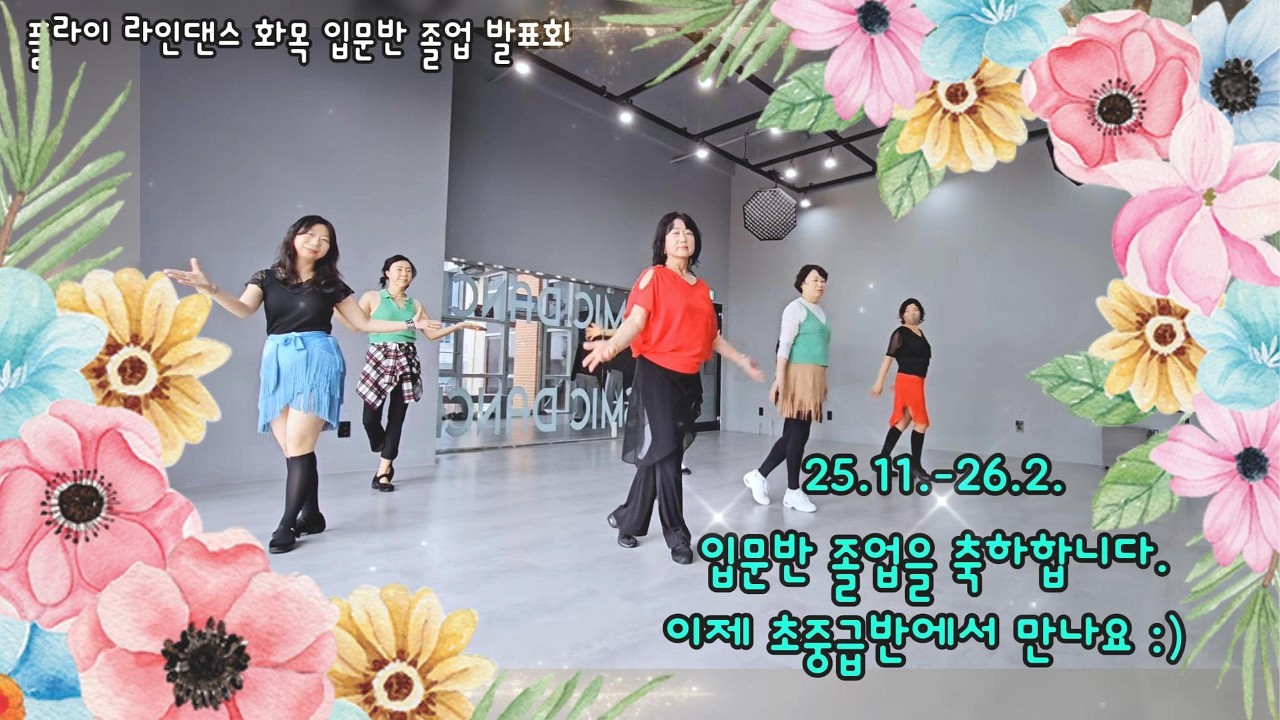 [입문반 졸업영상] 마이 라이프 이즈 어 댄스 / 재즈 잇 업