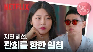 난 더 이상 노력할 생각이 없어, 싸늘해진 혜선의 태도🙊 | 11화 클립 | 솔로지옥 3 | 넷플릭스