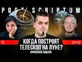 Когда построят телескоп на Луне? Вячеслав Авдеев. #Постскриптум