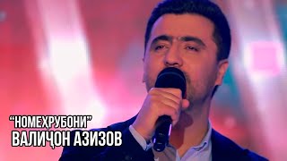 Валичон Азизов - Номехрубони / Valijon Azizov - Nomehruboni (Concert In Khujand)