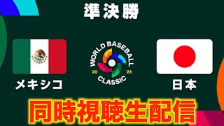 【WBC2023】準決勝：メキシコ vs 日本 【同時視聴生配信】