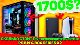 Сколько будет стоить игровой ПК с похожим железом от PS5 и X BOX SERIES X?(СПОЙЛЕР БОЛЬШЕ 1000$)