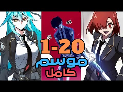 بيتجسد في لعبتة المفضلة كاضعف شخصية جانبية ولكن بيكتسب قدرة بينافس بيها كل الابطال ملخص مانهوا ج1 20 