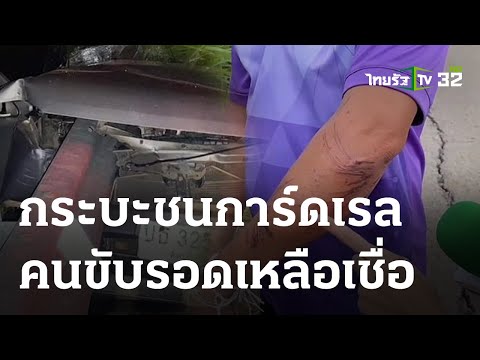 รถชนการ์ดเรลแทงทะลุถึงท้ายรถ คนขับรอดเหลือเชื่อ | 29-05-66 | ห้องข่าวหัวเขียว