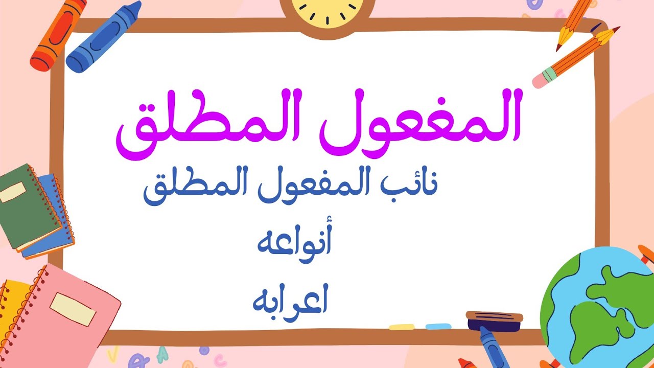 المفعول المطلق / أنواعه / نائب المفعول المطلق / اعرابه / تمارين تطبيقية