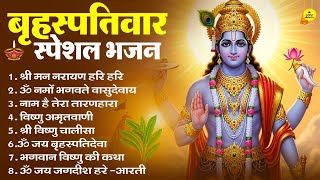 बृहस्पतिवार भक्ति भजन : ॐ नमो भगवते वासुदेवाय, श्रीमन नारायण, विष्णु अमृतवाणी, विष्णु चालीसा व आरती
