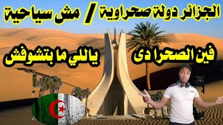 رد فعل مصرى/ الجزائر دولة صحراوية/ مش سياحية/ فين الصحرا دى ياللى مابتشوفش